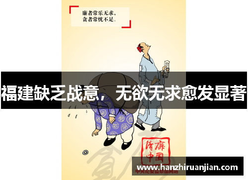 福建缺乏战意,无欲无求愈发显著 福建缺乏战意,无欲无求愈发显著