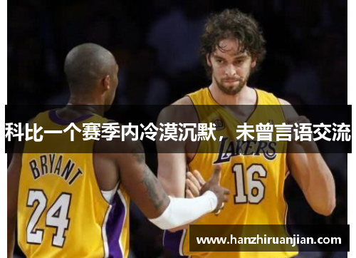 科比一个赛季内冷漠沉默,未曾言语交流 科比一个赛季内冷漠沉默,未曾言语交流
