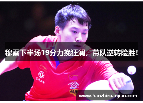 穆雷下半场19分力挽狂澜,带队逆转险胜! 穆雷下半场19分力挽狂澜,带队逆转险胜!