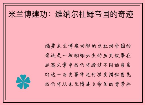 米兰博建功：维纳尔杜姆帝国的奇迹