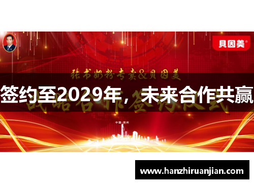 签约至2029年,未来合作共赢 签约至2029年,未来合作共赢