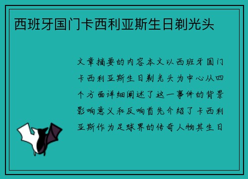 西班牙国门卡西利亚斯生日剃光头 