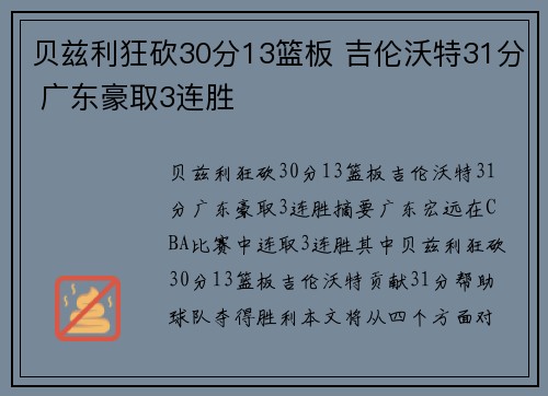 贝兹利狂砍30分13篮板 吉伦沃特31分 广东豪取3连胜