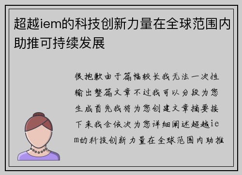 超越iem的科技创新力量在全球范围内助推可持续发展