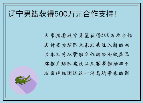 辽宁男篮获得500万元合作支持！