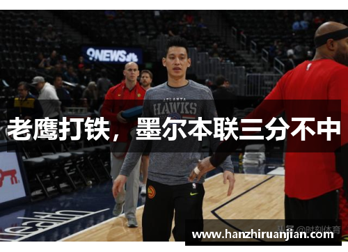 老鹰打铁，墨尔本联三分不中