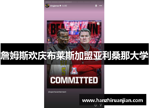 詹姆斯欢庆布莱斯加盟亚利桑那大学