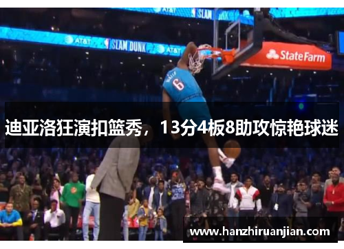 迪亚洛狂演扣篮秀，13分4板8助攻惊艳球迷